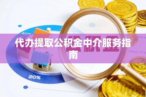 槐荫代办提取公积金中介服务指南