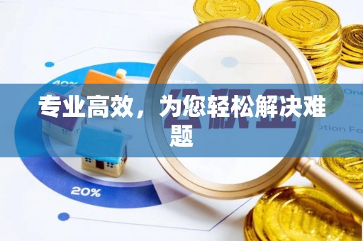 槐荫专业高效，为您轻松解决难题
