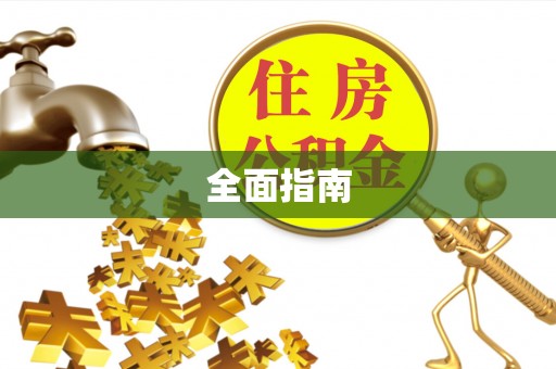槐荫全面指南