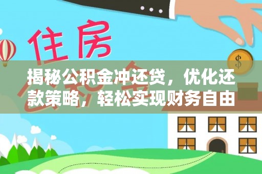 槐荫揭秘公积金冲还贷，优化还款策略，轻松实现财务自由
