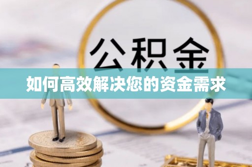 槐荫如何高效解决您的资金需求